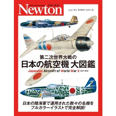 第二次世界大戦の日本の航空機大図鑑 Japanese Aircraft of World War