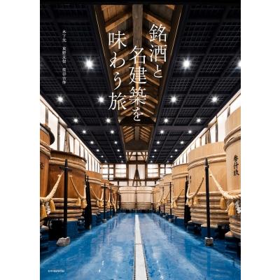 銘酒と名建築を味わう旅 / 木下光  〔本〕 | 