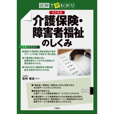 図解で早わかり 改訂新版 介護保険・障害者福祉のしくみ / 若林美佳  〔本〕 | 