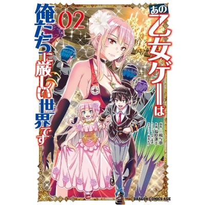 あの乙女ゲーは俺たちに厳しい世界です 2 ドラゴンコミックスエイジ / 福原蓮士  〔本〕 | 