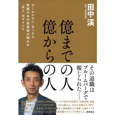 億までの人 億からの人 ゴールドマン・サックス勤続17年の投資家が