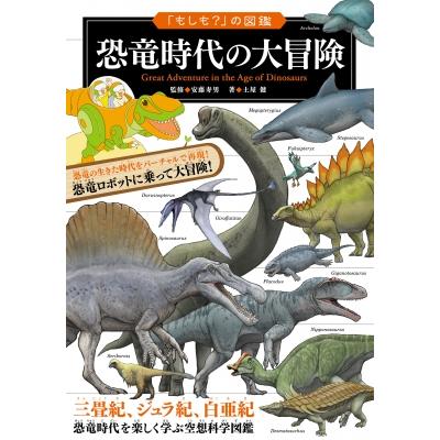 「もしも?」の図鑑 恐竜時代の大冒険 / 安藤寿男  〔本〕 | 