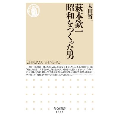 萩本欽一　昭和をつくった男［ちくま新書］ / 太田省一  〔新書〕 | 