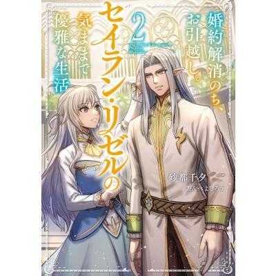 婚約解消のち、お引越し。セイラン・リゼルの気ままで優雅な生活。 2 EARTH　STAR　LUNA / 砂都千夕  〔本〕 | 