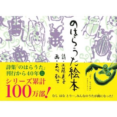 のはらうた絵本 / 工藤直子(Book) 〔絵本〕 : HMV&BOOKS online Yahoo