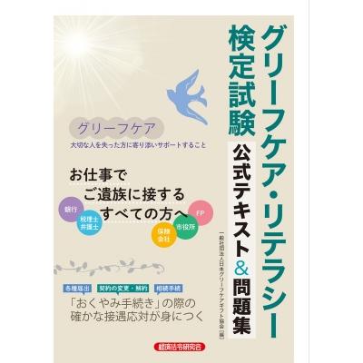 グリーフケア・リテラシー検定試験 公式テキスト  &  問題集 / 日本グリーフケアギフト協会  〔本〕 | 