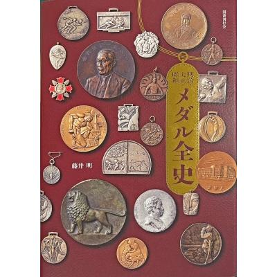 明治・大正・昭和 メダル全史　カバー帯付き 明治・大正・昭和 メダル全史 / 藤井明 (Book) 〔図鑑〕 : HMV&BOOKS