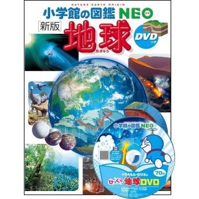 新版 地球 DVDつき 小学館の図鑑NEO / 丸山茂徳 〔図鑑〕 : HMV&BOOKS