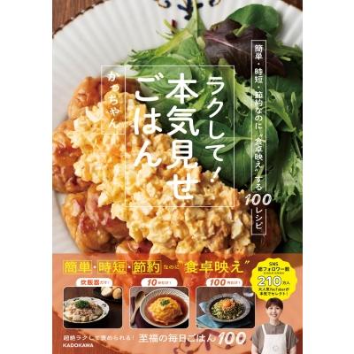 ラクして!本気見せごはん 簡単・時短・節約なのに“食卓映え”する100
