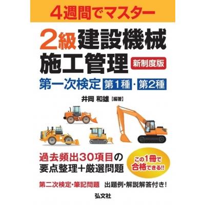 4週間でマスター 2級建設機械施工管理 第一次検定 / 井岡和雄 〔本