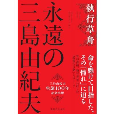 永遠の三島由紀夫 / 執行草舟 〔本〕 : HMV&BOOKS online Yahoo!店