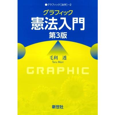 グラフィック憲法入門 第3版 グラフィック 法学 / 毛利透 〔全集・双書