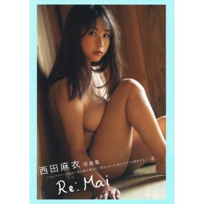 西田麻衣写真集 Re: Mai / 西田麻衣 ニシダマイ  〔本〕 | 