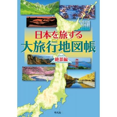 日本を旅する大旅行地図帳 絶景編 / 平凡社地図出版  〔本〕 | 