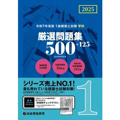 令和7年度版 1級建築士試験学科厳選問題集500+125 / 総合資格学院 〔本 