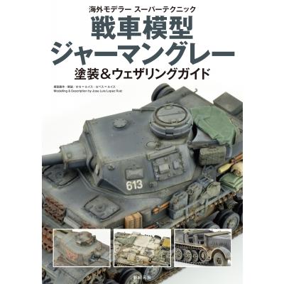 戦車模型ジャーマングレー塗装 & ウェザリングガイド 海外モデラー