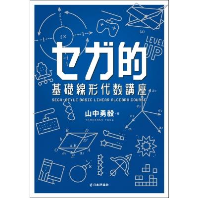 河合塾ビデオ講座 Basic数学基礎からはじめる基礎解析 セガ的 基礎線形代数講座 / 山中勇毅 〔本〕 : HMV&BOOKS online Yahoo