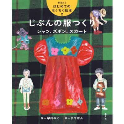 じぶんの服つくり シャツ、ズボン、スカート 早川ユミはじめての