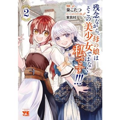 残念ながら、母の娘はそこの美少女ではなく私です!!! 2 ヤングチャンピオン・コミックス / 泉こたつ  〔コミ | 