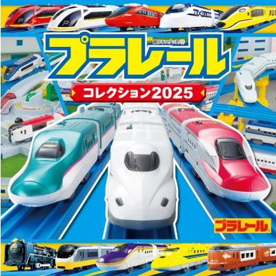 プラレールコレクション2025［超ひみつゲット！］ / タカラトミー