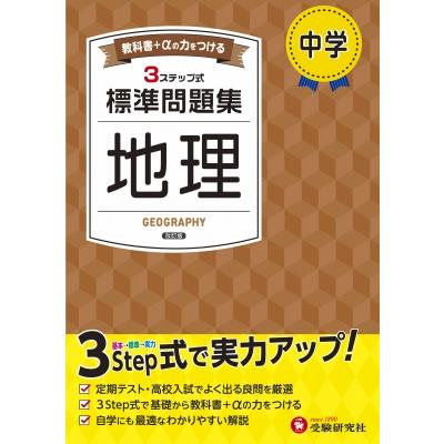 中学  /  標準問題集 地理 / 中学教育研究会  〔全集・双書〕