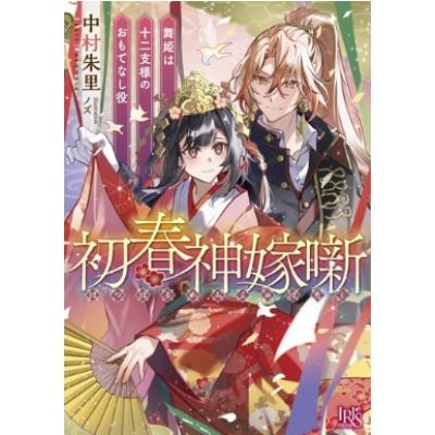 初春神嫁噺 舞姫は十二支様のおもてなし役 一迅社文庫アイリス / 中村朱里  〔文庫〕 | 
