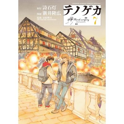 テノゲカ 7 少年サンデーコミックススペシャル / 新井隆広  〔コミック〕 | 
