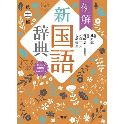 例解新国語辞典 第十一版 オンライン辞書付き オールカラー / 林四郎