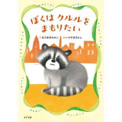 ぼくはクルルをまもりたい 本はともだち / なりゆきわかこ  〔本〕 | 