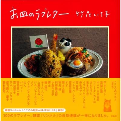 お皿のラブレター / 竹花いち子  〔本〕 | 