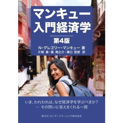 マンキュー入門経済学 / N・グレゴリー・マンキュー  〔本〕 | 
