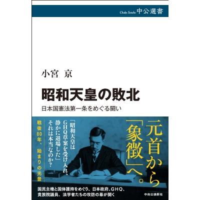 昭和天皇の敗北 日本国憲法第一条をめぐる闘い 中公選書 / 小宮京  〔全集・双書〕 | 
