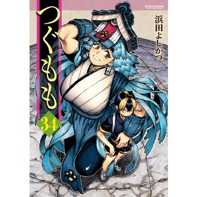 つぐもも 34 アクションコミックス  /  月刊アクション / 浜田よしかづ  〔コミック〕 | 