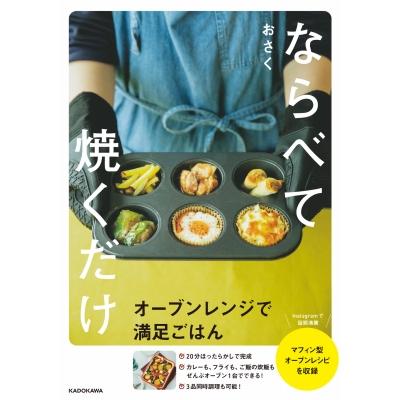 ならべて焼くだけ オーブンレンジで満足ごはん / おさく 〔本