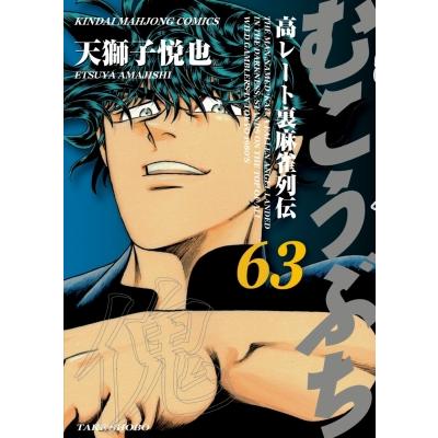 むこうぶち 63 近代麻雀コミックス / 天獅子悦也  〔コミック〕 | 