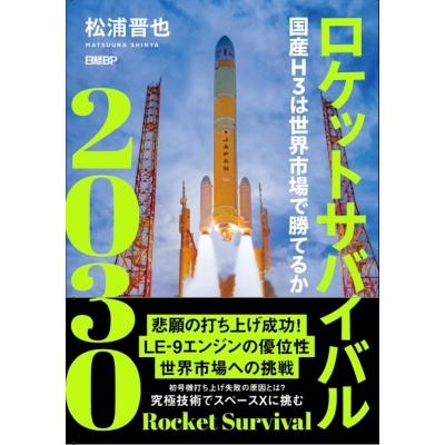 ロケットサバイバル 2030 国産h3は世界市場で勝てるか / 松浦晋也  〔本〕 | 