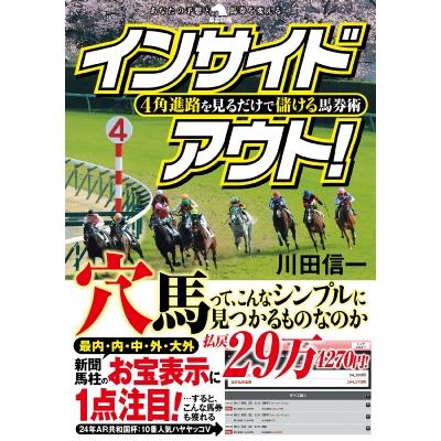 4角進路を見るだけで儲ける馬券術　インサイドアウト! 革命競馬 / 川田信一  〔本〕 | 