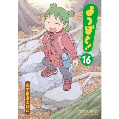 よつば よつばと！ 16 電撃コミックス / あずまきよひこ アズマキヨヒコ