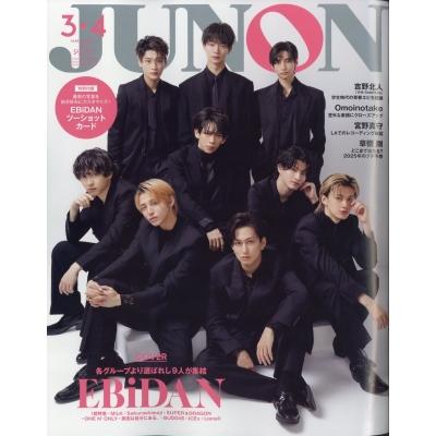 JUNON (ジュノン) 2025年 3・4月合併号 臨時増刊【表紙・裏表紙 