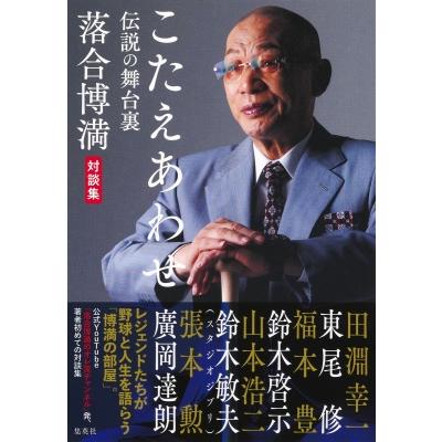 こたえあわせ 伝説の舞台裏　落合博満対談集 / 落合博満  〔本〕 | 