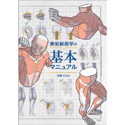 美術解剖学の基本マニュアル / 加藤公太 〔本〕 : HMV&BOOKS online