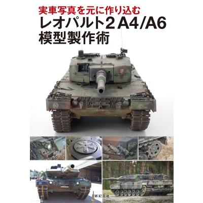 実車写真を元に作り込む レオパルト2A4 / A6 模型製作術 塩飽