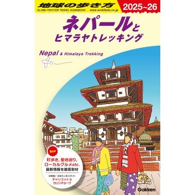 地球の歩き方ネパール ネパールとヒマラヤトレッキング 2025〜2026年版 地球の歩き方
