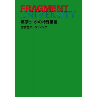 FRAGMENT UNIVERSITY 藤原ヒロシの特殊講義 非言語マーケティング