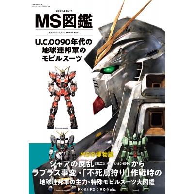 Ms図鑑 U.c.0090年代の地球連邦軍のモビルスーツ 双葉社mook / 雑誌  〔ムック〕 | 