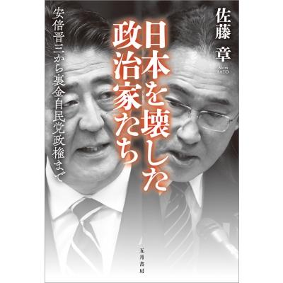 日本を壊した政治家たち 安倍晋三から裏金自民党政権まで / 佐藤章  〔本〕 | 