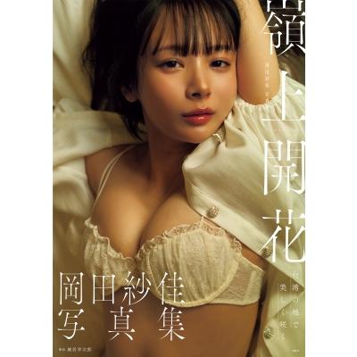岡田紗佳写真集嶺上開花 / 岡田紗佳 〔本〕 : HMV&BOOKS online Yahoo