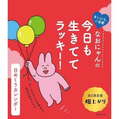 なおにゃんの今日も生きててラッキー! 日めくりカレンダー / なお