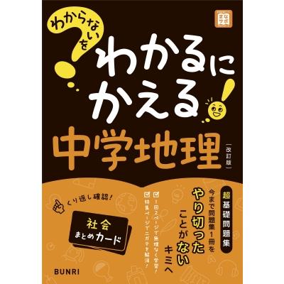 わからないをわかるにかえる中学地理 改訂版 / 書籍  〔全集・双書〕