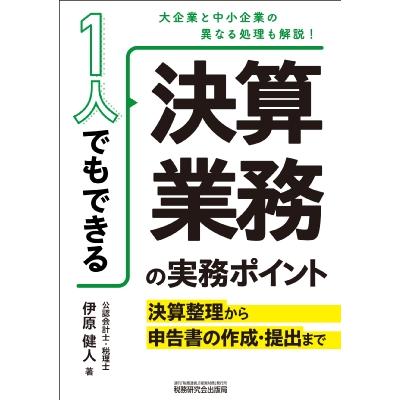 1人でもできる 決算業務の実務ポイント-決算整理から申告書の作成・提出まで- / 伊原健人  〔本〕 | 